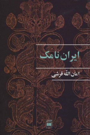 کتاب ایران نامک | انتشارات هرمس