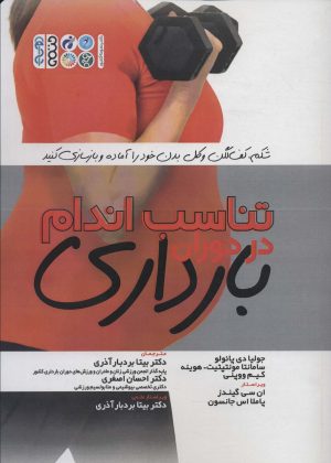 کتاب تناسب اندام در دوران بارداری | انتشارات حتمی