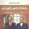 کتاب با ماندلا در کشور رنگین کمان | انتشارات نشر نی