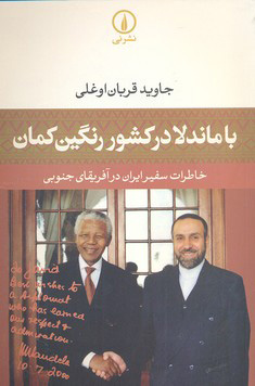 کتاب با ماندلا در کشور رنگین کمان | انتشارات نشر نی