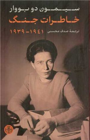 کتاب خاطرات جنگ ۱۹۳۹-۱۹۴۱ | انتشارات نشر کتاب پارسه