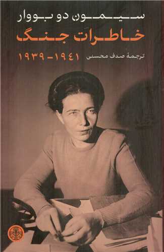 کتاب خاطرات جنگ ۱۹۳۹-۱۹۴۱ | انتشارات نشر کتاب پارسه