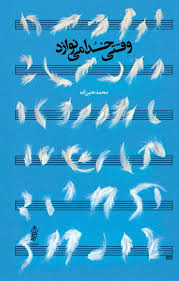 کتاب وقتی خدا می نوازد | انتشارات البرز