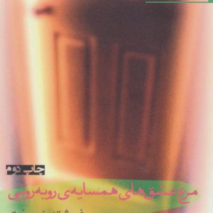 کتاب مرغ عشق های همسایه ی روبه رویی | انتشارات افراز