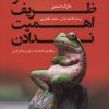 کتاب هنر ظریف اهمیت ندادن | انتشارات کتاب کوله پشتی