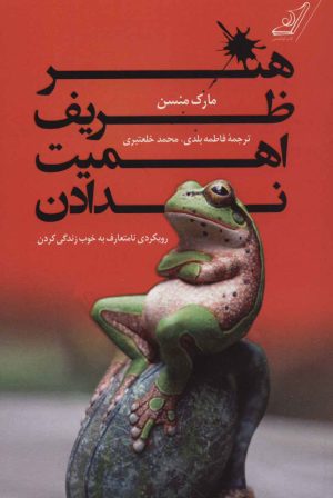 کتاب هنر ظریف اهمیت ندادن | انتشارات کتاب کوله پشتی