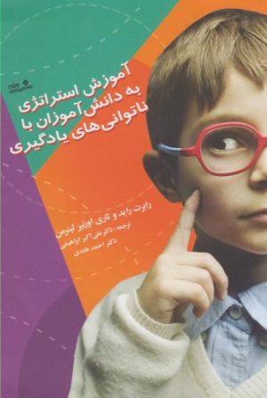 کتاب آموزش استراتژی به دانش آموزان با ناتوانی های یادگیری | انتشارات نوشته