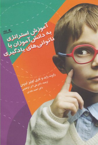 کتاب آموزش استراتژی به دانش آموزان با ناتوانی های یادگیری | انتشارات نوشته