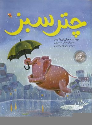 کتاب چتر سبز | انتشارات میچکا