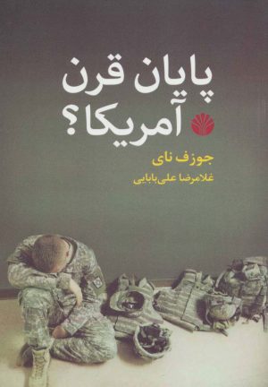 کتاب پایان قرن آمریکا؟ | انتشارات اختران