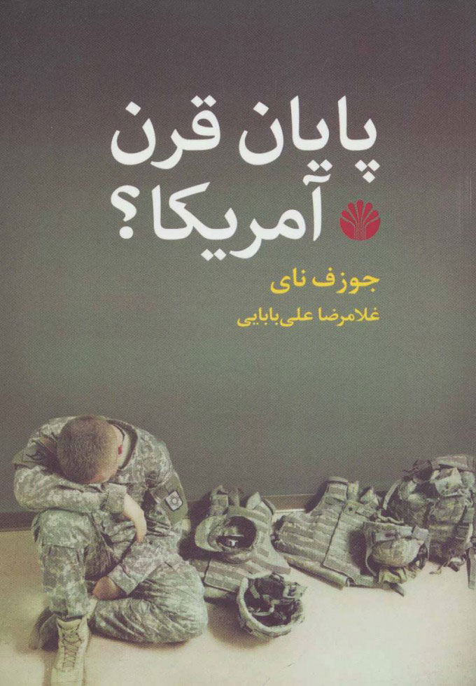کتاب پایان قرن آمریکا؟ | انتشارات اختران