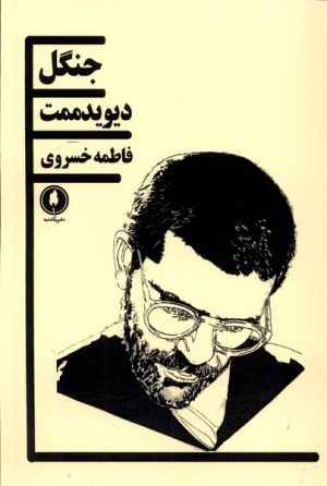 کتاب جنگل | انتشارات یکشنبه