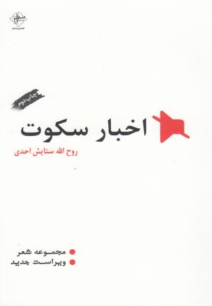 کتاب اخبار سکوت | انتشارات فصل پنجم