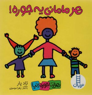 کتاب هر مامانی یه جوره! | انتشارات فنی ایران نردبان