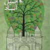 کتاب اصیل آباد | انتشارات سوره مهر
