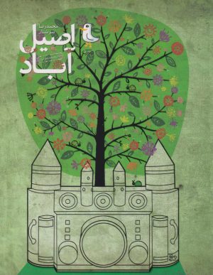 کتاب اصیل آباد | انتشارات سوره مهر