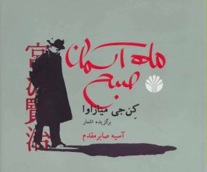 کتاب ماه آسمان صبح | انتشارات اختران