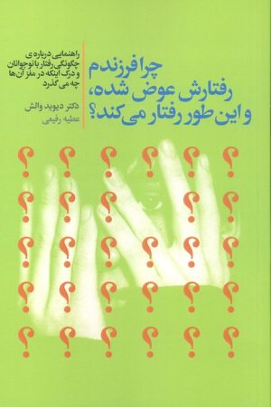 کتاب چرا فرزندم رفتارش عوض شده،و این طور رفتار می کند؟ | انتشارات لیوسا