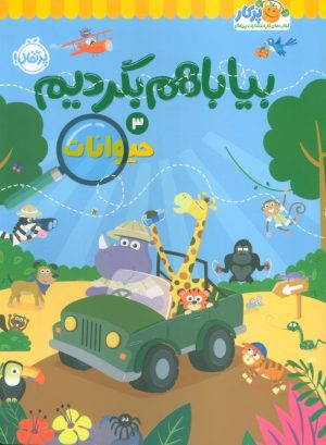 کتاب بیا با هم بگردیم 3 (حیوانات) | انتشارات پرتقال
