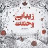 کتاب زیبایی وحشت | انتشارات سبزان