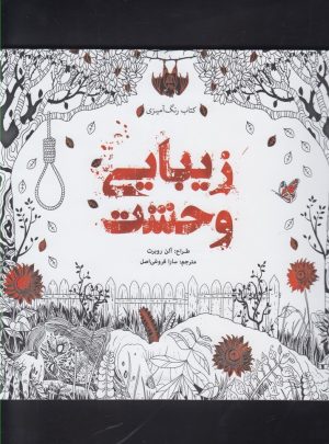 کتاب زیبایی وحشت | انتشارات سبزان