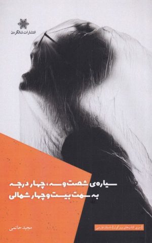 کتاب سیاره ی شصت و سه، چهار درجه به سمت بیست و چهار شمالی | انتشارات شالگردن