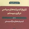 کتاب تاریخ اندیشه های سیاسی در قرن بیستم 1 | انتشارات نشر نی