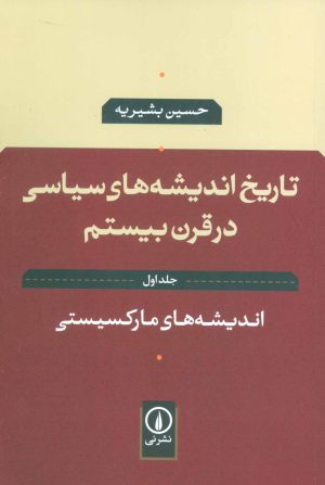 کتاب تاریخ اندیشه های سیاسی در قرن بیستم 1 | انتشارات نشر نی