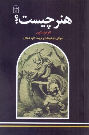 کتاب هنر چیست؟ | انتشارات امیرکبیر