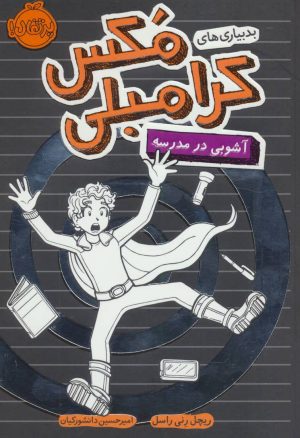 کتاب آشوبی در مدرسه | انتشارات پرتقال