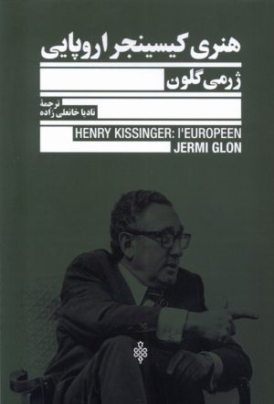 کتاب هنری کیسینجر اروپایی | انتشارات جمهوری