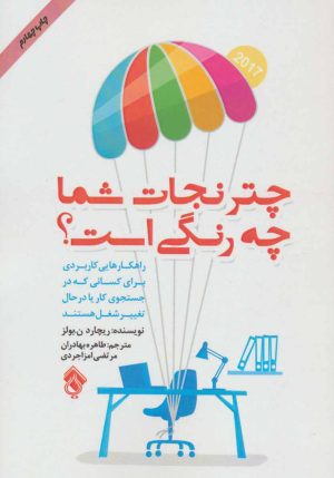 کتاب چتر نجات شما چه رنگی است؟ | انتشارات پل