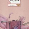 کتاب بعد از بنفشه ای که نیامد | انتشارات شهرستان ادب