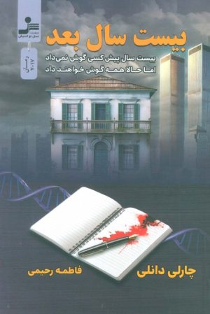 کتاب بیست سال بعد | انتشارات نسل نواندیش