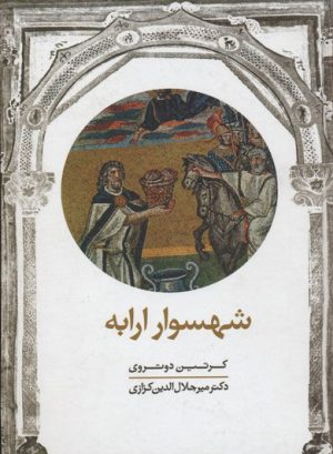 کتاب شهسوار ارابه | انتشارات معین