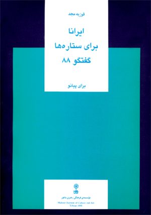 کتاب ایرانا، برای ستاره ها، گفت وگوی ۸۸ | انتشارات موسسه فرهنگی و هنری ماهور