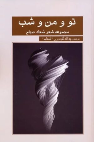 کتاب تو و من و شب | انتشارات نشر گویا