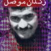 کتاب زندان موصل | انتشارات سوره مهر