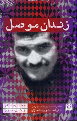 کتاب زندان موصل | انتشارات سوره مهر