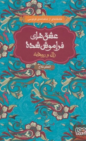 کتاب زال و رودابه (جلد سخت) | انتشارات هوپا