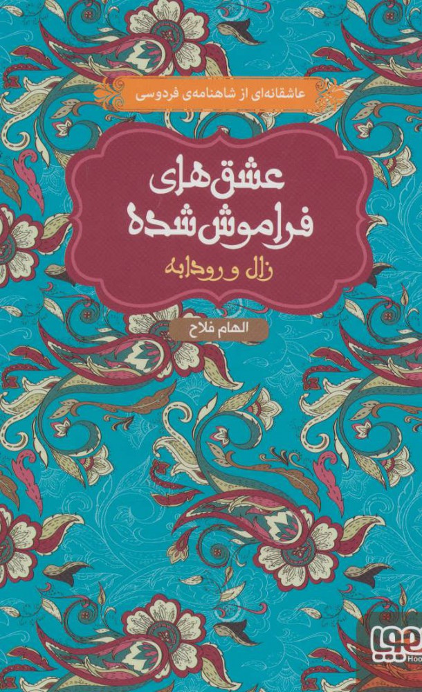 کتاب زال و رودابه (جلد سخت) | انتشارات هوپا