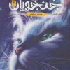 کتاب جنگجویان 5 | انتشارات باژ