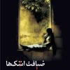 کتاب ضیافت اشک ها | انتشارات شادان
