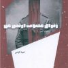 کتاب ژنرال محبوب ارتش من | انتشارات شالگردن