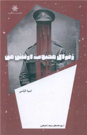 کتاب ژنرال محبوب ارتش من | انتشارات شالگردن