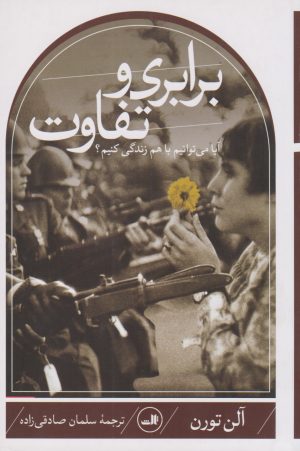 کتاب برابری و تفاوت | انتشارات نشر ثالث