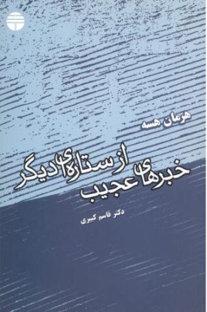 کتاب خبرهای عجیب از ستاره ای دیگر | انتشارات فردوس