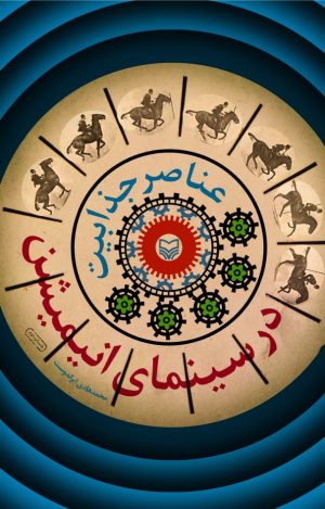 کتاب عناصر جذابیت در سینمای انیمیشن | انتشارات سوره مهر