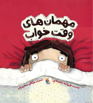 کتاب مهمان های وقت خواب | انتشارات میچکا