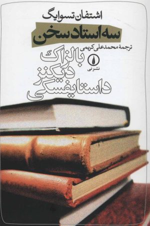 کتاب سه استاد سخن | انتشارات نشر نی